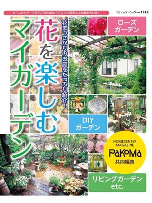 cover image of 花を楽しむマイガーデン